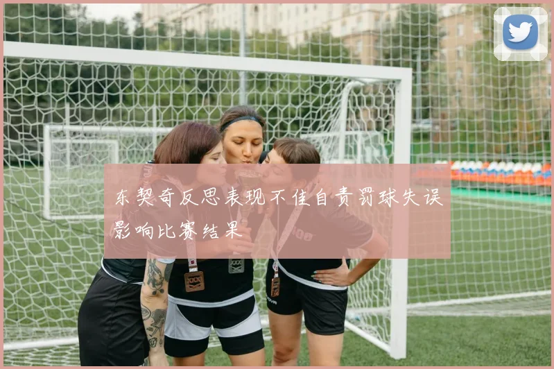 东契奇反思表现不佳自责罚球失误影响比赛结果