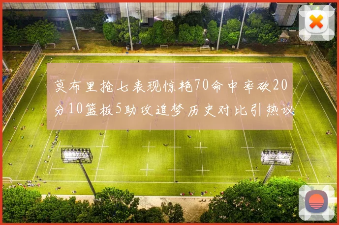 莫布里抢七表现惊艳70命中率砍20分10篮板5助攻追梦历史对比引热议