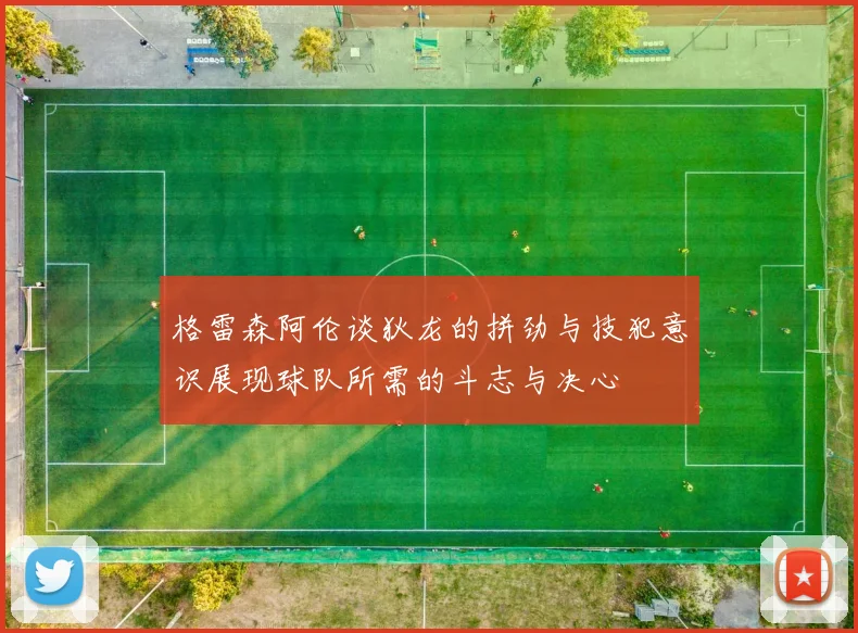 格雷森阿伦谈狄龙的拼劲与技犯意识展现球队所需的斗志与决心