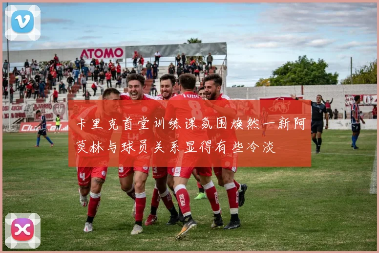 卡里克首堂训练课氛围焕然一新阿莫林与球员关系显得有些冷淡