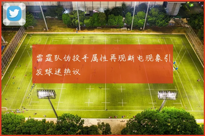 雷霆队伪投手属性再现断电现象引发球迷热议
