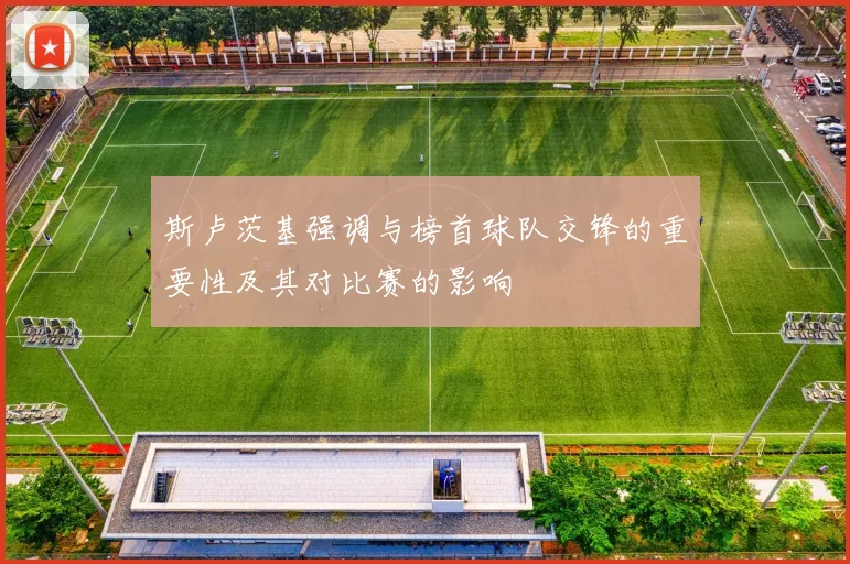 斯卢茨基强调与榜首球队交锋的重要性及其对比赛的影响