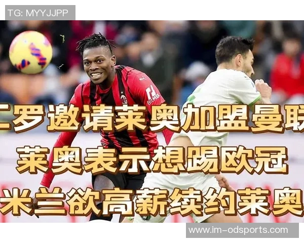 米兰计划与莱奥续约至2030或2031年力争效力超十年