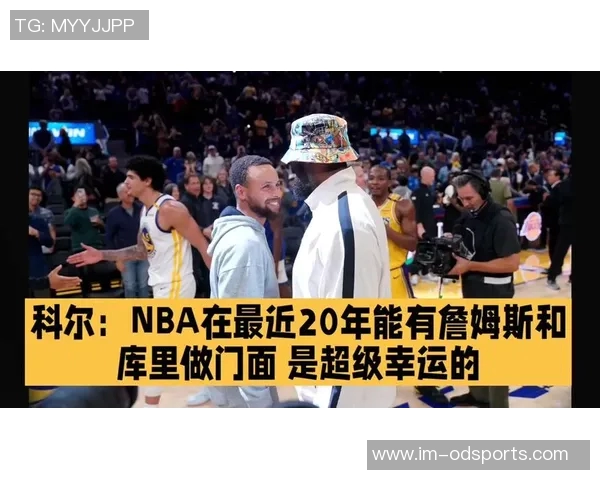 科尔称詹姆斯与库里为NBA门面近20年联盟的超级幸运之选